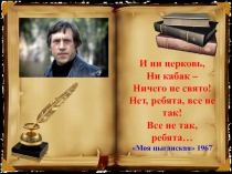 Презентация Знакомство с книгой и Высоцким