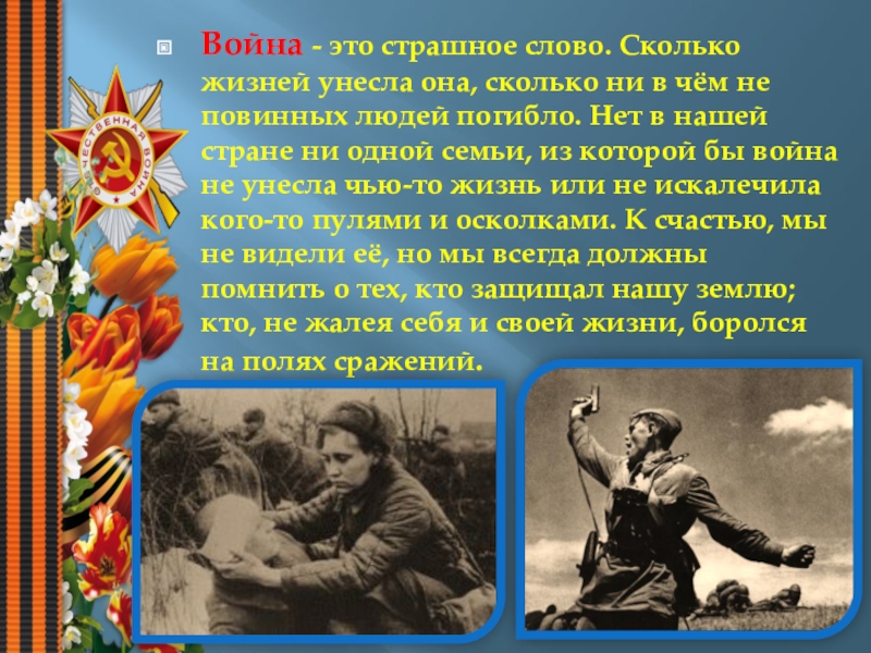 Воином текст. Война это страшное слово. Война! Война! Это страшное слово.