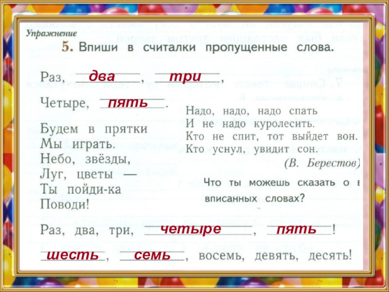 Есть слово раз. Впиши в считалки пропущенные слова. Впиши в считалки пропущенные слова раз два. Впиши в считалки пропущенные слова раз два три. 5 Упражнение впиши в считалки пропущенные слова.