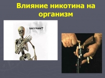Презентация Влияние никотина на организм