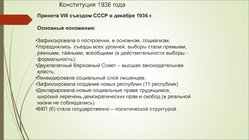 Изменения конституция 1936 года