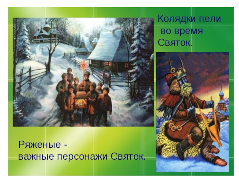 Фольклор 6. Святки. Колядки. Колядки на Рождество для детей короткие. Колядки на Рождество для детей 10 лет.