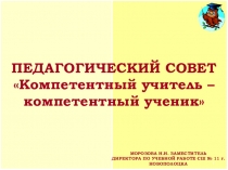 педсовета Компетентный учитель - компетентный ученик