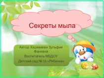Презентация Секреты мыла для детей старшего дошкольного возраста