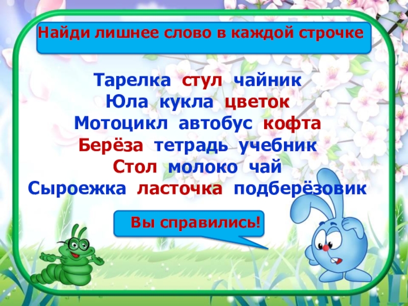 Найди лишнее слово. Найди лишнее слово 1 класс русский язык. Лишнее слово в каждой строке. Найди в каждой строчке лишнее слово 2 класс. Подчеркните лишнее слово