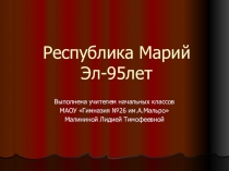 Внеклассное мероприятие Республике Марий Эл 95 лет