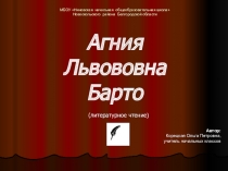 Презентация по литературному чтению на тему А.Л.Барто (3 класс)