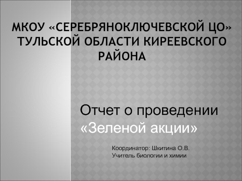 Презентация Отчет Всероссийский урок Сделаем вместе