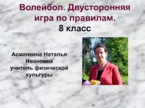 Презентация. Волейбол. Двусторонняя игра по правилам.