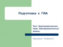 Тест по физике 9 класс Подготовка к ГИА