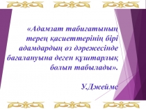 Презентация тақырыбы:Критериалды бағалаудың тиімділігі