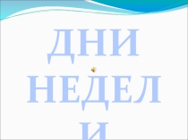 Презентация Дни недели для детей
