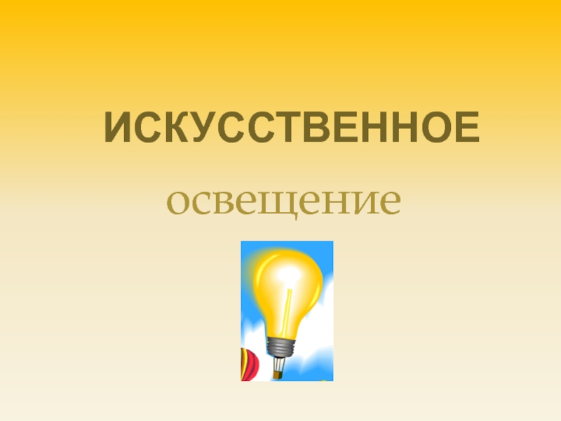 Свет доклад. Составляющие искусственного освещения. Из истории искусственного освещения. Искусственное освещение физика. Из истории искусственного освещения сообщение.