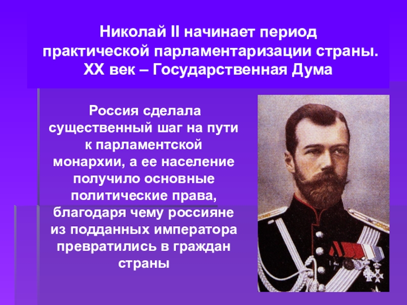 Период монархии. Парламентская монархия в России. Монархия при Николае 2. Николай 2 конституционная монархия. Николай 2 парламентаризм.