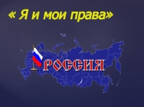 Игра -викторина Я и мои права