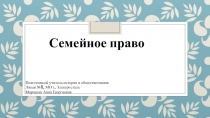 Презентация по праву на тему Семейное право