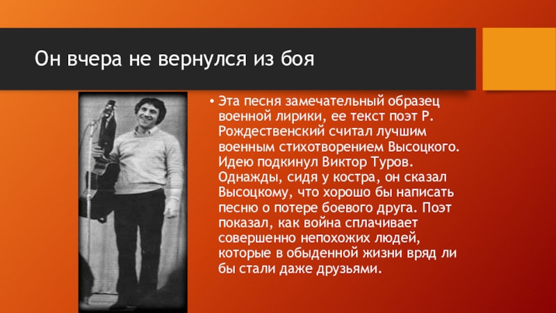 Он не вернулся из боя. Стихотворение Высоцкого он вчера не вернулся из боя. Он вчера не вернулся из боя Высоцкий текст стихотворения. Стихотворение Высоцкого он не вернулся из боя. Владимир Высоцкий он не вернулся из боя стих.