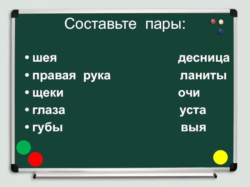 Паре составили. Составь пару. Составьте пары. Составьте пары языковой. Ланиты щеки.