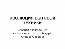 Презентация для детей дошкольного возраста Эволюция бытовой техники