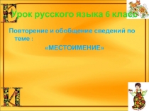 Презентация по русскому языку,6 класс