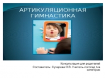 Презентация Артикуляционная гимнастика в помощь родителям