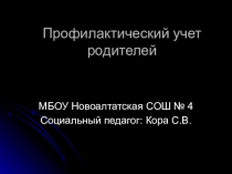 Постановка семьи на профилактический учет