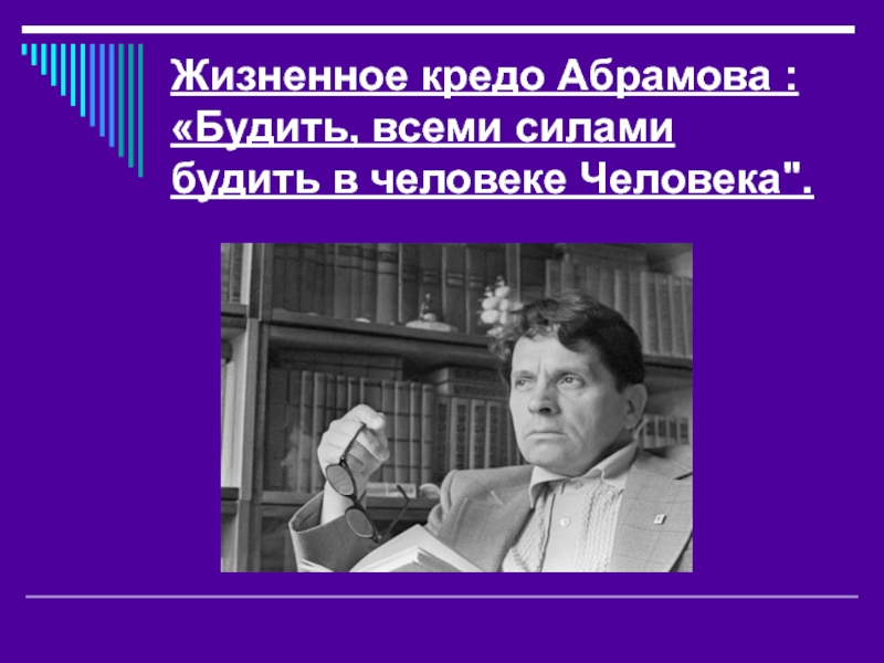 Ф абрамов биография презентация