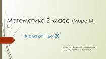 Презентация Числа от 1 до 20! 1 урок УМК Школа России 2 кл