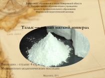 Презентация по химии Тальк — самый мягкий минерал
