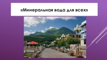 Презентация по биологии на тему Минеральная вода для всех