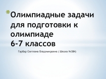 Задачи для подготовки к олимпиаде по математике 6-7 класс