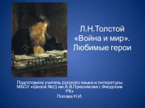 Презентация по литературе на тему Л.Н.Толстой Война и мир. Любимые герои