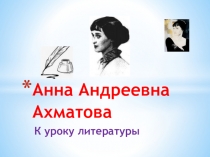 Презентация к уроку литературы по теме: Анна Андреевна Ахматова, 11 класс