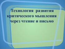 Айглова Мастер-класс -Технология развития критического мышления через чтение и письмо