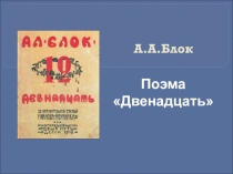 Презентация к уроку в 11 классе по поэме А.А.Блока Двенадцать