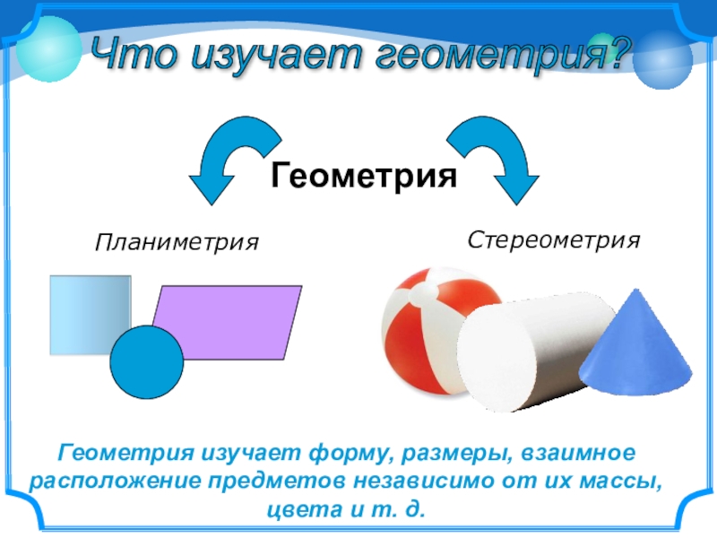 Изучает свойства фигур. Что изучает планиметрия и стереометрия. Что изучает геометрия. Что изучает геометрия что изучает планиметрия. Что изучает стереометрия в геометрии.
