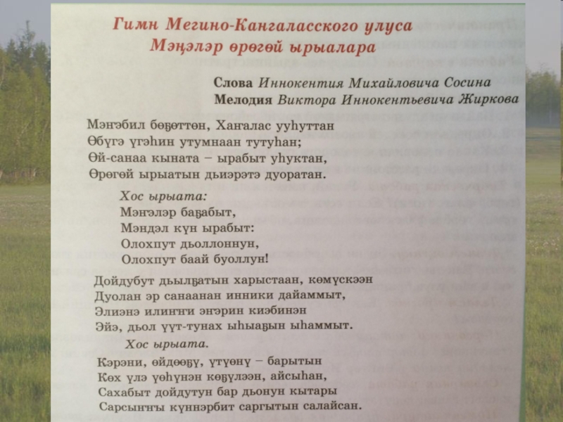 Гимн саха. Гимн Якутии текст. Гимн Республики Саха Якутия текст. Мэнэ Ханалас гимна текст. Гимн Абыйского улуса.