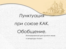 Презентация урока по русскому языку на тему: Пунктуация при союзе как (9 класс)