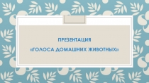 Презентация Голоса домашних животных, для дошкольников, средняя группа