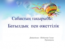 Батылдық пен өжеттік  Өзін-өзі тану пәнінінен ашық сабақ 4-сынып