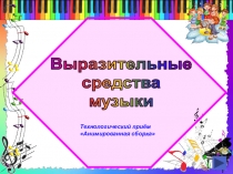 Путешествие по проекту Средства выразительности музыки