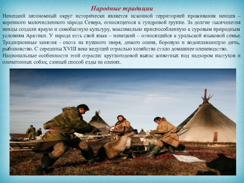 Какой народ является северным. Обычаи и традиции Ненецкого народа. Ненцы народ традиции. Обычаи ненцев. Ненцы традиции и обычаи.