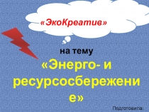 Энерго и ресурсосбережение