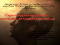 Презентация по географии на тему Охрана окружающей среды и рациональное природопользование