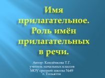 Презентация по русскому языку на тему Имя прилагательное. Роль имён прилагательных в речи (3 класс)
