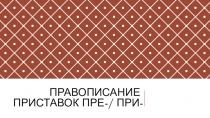 Диктант-презентация по теме Правописание приставок ПРЕ-/ПРИ-(6 класс)