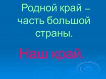Презентация и методическая разработка по окружающему миру Родной край - часть большой страны