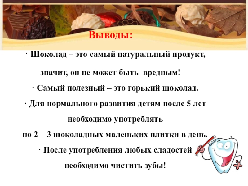 Проект на тему шоколад вред или польза 10 класс