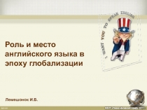 Роль и место английского языка в эпоху глобализации