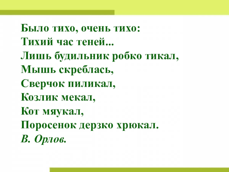 Дом тихо тихо в нем. Было тихо очень тихо. Стих было тихо. Стихи было тихо очень тихо. Было тихо очень тихо тихий час теней.